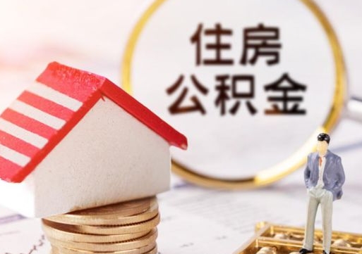 四川无房证明就能提取公积金吗（无房证明就可以提取公积金?）