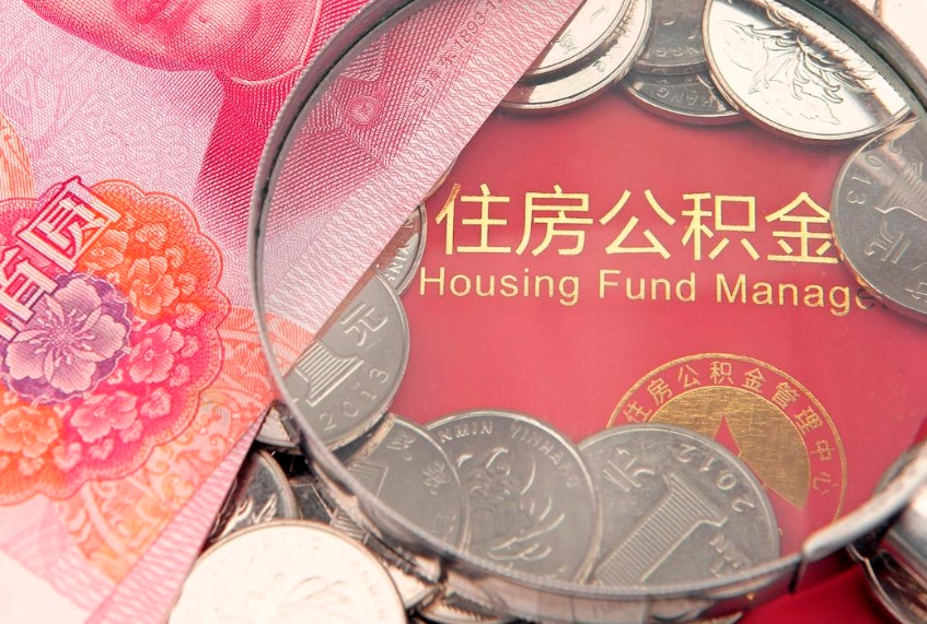 四川怎么把封存的公积金解封（怎么解除封存的公积金）